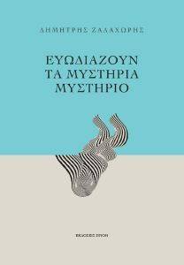 ΕΥΩΔΙΑΖΟΥΝ ΤΑ ΜΥΣΤΗΡΙΑ ΜΥΣΤΗΡΙΟ ΕΥΩΔΙΑΖΟΥΝ ΤΑ ΜΥΣΤΗΡΙΑ ΜΥΣΤΗΡΙΟ