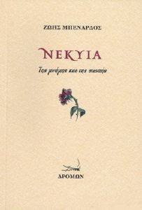 ΝΕΚΥΙΑ ΝΕΚΥΙΑ