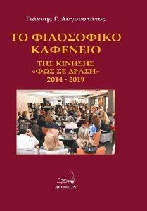 ΤΟ ΦΙΛΟΣΟΦΙΚΟ ΚΑΦΕΝΕΙΟ ΤΟ ΦΙΛΟΣΟΦΙΚΟ ΚΑΦΕΝΕΙΟ