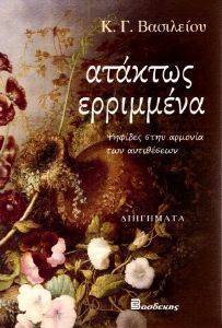 ΑΤΑΚΤΩΣ ΕΡΡΙΜΜΕΝΑ ΑΤΑΚΤΩΣ ΕΡΡΙΜΜΕΝΑ