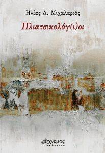 ΠΛΙΑΤΣΙΚΟΛΟΓΙΟΙ ΠΛΙΑΤΣΙΚΟΛΟΓΙΟΙ