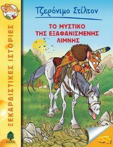 ΤΟ ΜΥΣΤΙΚΟ ΤΗΣ ΕΞΑΦΑΝΙΣΜΕΝΗΣ ΛΙΜΝΗΣ ΤΟ ΜΥΣΤΙΚΟ ΤΗΣ ΕΞΑΦΑΝΙΣΜΕΝΗΣ ΛΙΜΝΗΣ