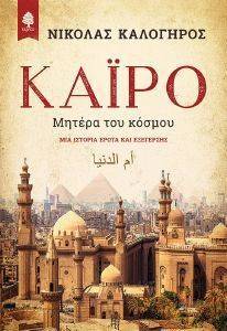 ΚΑΙΡΟ ΜΗΤΕΡΑ ΤΟΥ ΚΟΣΜΟΥ ΚΑΙΡΟ ΜΗΤΕΡΑ ΤΟΥ ΚΟΣΜΟΥ