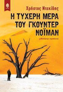 Η ΤΥΧΕΡΗ ΜΕΡΑ ΤΟΥ ΓΚΟΥΝΤΕΡ ΝΟΙΜΑΝ Η ΤΥΧΕΡΗ ΜΕΡΑ ΤΟΥ ΓΚΟΥΝΤΕΡ ΝΟΙΜΑΝ