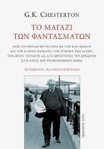 CHESTERTON GILBERT KEITH ΤΟ ΜΑΓΑΖΙ ΤΩΝ ΦΑΝΤΑΣΜΑΤΩΝ