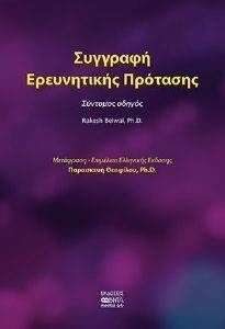 ΣΥΓΓΡΑΦΗ ΕΡΕΥΝΗΤΙΚΗΣ ΠΡΟΤΑΣΗΣ ΣΥΓΓΡΑΦΗ ΕΡΕΥΝΗΤΙΚΗΣ ΠΡΟΤΑΣΗΣ