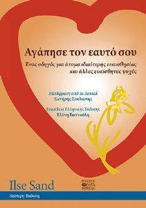 ΑΓΑΠΗΣΕ ΤΟΝ ΕΑΥΤΟ ΣΟΥ ΑΓΑΠΗΣΕ ΤΟΝ ΕΑΥΤΟ ΣΟΥ