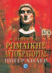 Η ΠΤΩΣΗ ΤΗΣ ΡΩΜΑΙΚΗΣ ΑΥΤΟΚΡΑΤΟΡΙΑΣ Η ΠΤΩΣΗ ΤΗΣ ΡΩΜΑΙΚΗΣ ΑΥΤΟΚΡΑΤΟΡΙΑΣ