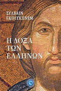 Η ΔΟΞΑ ΤΩΝ ΕΛΛΗΝΩΝ Η ΔΟΞΑ ΤΩΝ ΕΛΛΗΝΩΝ