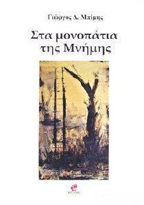 ΣΤΑ ΜΟΝΟΠΑΤΙΑ ΤΗΣ ΜΝΗΜΗΣ ΣΤΑ ΜΟΝΟΠΑΤΙΑ ΤΗΣ ΜΝΗΜΗΣ