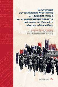 Η ΣΥΝΑΝΤΗΣΗ ΤΗΣ ΝΕΟΕΛΛΗΝΙΚΗΣ ΛΟΓΟΤΕΧΝΙΑΣ ΜΕ ΤΟ ΕΡΓΑΤΙΚΟ ΚΙΝΗΜΑ ΚΑΙ ΤΗΝ ΚΟΜΜΟΥΝΙΣΤΙΚΗ ΙΔΕΟΛΟΓΙΑ Η ΣΥΝΑΝΤΗΣΗ ΤΗΣ ΝΕΟΕΛΛΗΝΙΚΗΣ ΛΟΓΟΤΕΧΝΙΑΣ ΜΕ ΤΟ ΕΡΓΑΤΙΚΟ ΚΙΝΗΜΑ ΚΑΙ ΤΗΝ ΚΟΜΜΟΥΝΙΣΤΙΚΗ ΙΔΕΟΛΟΓΙΑ