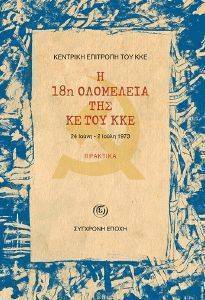 Η 18Ο ΟΛΟΜΕΛΕΙΑ ΤΗΣ ΚΕ ΤΟΥ ΚΚΕ Η 18Ο ΟΛΟΜΕΛΕΙΑ ΤΗΣ ΚΕ ΤΟΥ ΚΚΕ