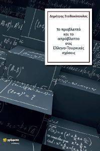 ΤΟ ΠΡΟΒΛΕΠΤΟ ΚΑΙ ΤΟ ΑΠΡΟΒΛΕΠΤΟ ΣΤΙΣ ΕΛΛΗΝΟ ΤΟΥΡΚΙΚΕΣ ΣΧΕΣΕΙΣ ΤΟ ΠΡΟΒΛΕΠΤΟ ΚΑΙ ΤΟ ΑΠΡΟΒΛΕΠΤΟ ΣΤΙΣ ΕΛΛΗΝΟ ΤΟΥΡΚΙΚΕΣ ΣΧΕΣΕΙΣ