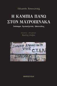 Η ΚΑΜΠΙΑ ΠΑΝΩ ΣΤΟΝ ΜΑΥΡΟΠΙΝΑΚΑ Η ΚΑΜΠΙΑ ΠΑΝΩ ΣΤΟΝ ΜΑΥΡΟΠΙΝΑΚΑ