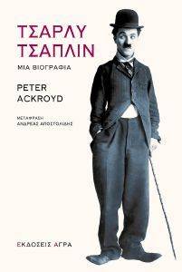 ΤΣΑΡΛΥ ΤΣΑΠΛΙΝ ΤΣΑΡΛΥ ΤΣΑΠΛΙΝ