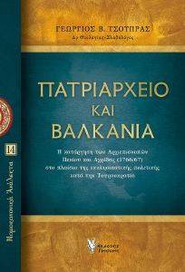 ΠΑΤΡΙΑΡΧΕΙΟ ΚΑΙ ΒΑΛΚΑΝΙΑ ΠΑΤΡΙΑΡΧΕΙΟ ΚΑΙ ΒΑΛΚΑΝΙΑ
