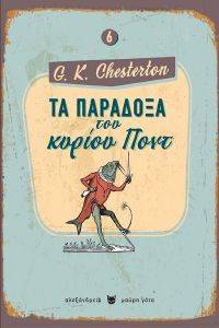 CHESTERTON GILBERT KEITH ΤΑ ΠΑΡΑΔΟΞΑ ΤΟΥ ΚΥΡΙΟΥ ΠΟΝΤ