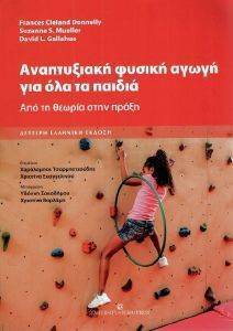 ΑΝΑΠΤΥΞΙΑΚΗ ΦΥΣΙΚΗ ΑΓΩΓΗ ΓΙΑ ΟΛΑ ΤΑ ΠΑΙΔΙΑ ΑΝΑΠΤΥΞΙΑΚΗ ΦΥΣΙΚΗ ΑΓΩΓΗ ΓΙΑ ΟΛΑ ΤΑ ΠΑΙΔΙΑ