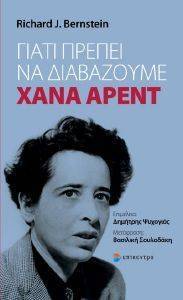 ΓΙΑΤΙ ΠΡΕΠΕΙ ΝΑ ΔΙΑΒΑΖΟΥΜΕ ΧΑΝΑ ΑΡΕΝΤ ΓΙΑΤΙ ΠΡΕΠΕΙ ΝΑ ΔΙΑΒΑΖΟΥΜΕ ΧΑΝΑ ΑΡΕΝΤ