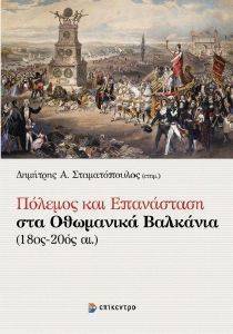 ΠΟΛΕΜΟΣ ΚΑΙ ΕΠΑΝΑΣΤΑΣΗ ΣΤΑ ΟΘΩΜΑΝΙΚΑ ΒΑΛΚΑΝΙΑ 18ΟΣ-20ΟΣ ΑΙΩΝΑΣ ΠΟΛΕΜΟΣ ΚΑΙ ΕΠΑΝΑΣΤΑΣΗ ΣΤΑ ΟΘΩΜΑΝΙΚΑ ΒΑΛΚΑΝΙΑ 18ΟΣ-20ΟΣ ΑΙΩΝΑΣ