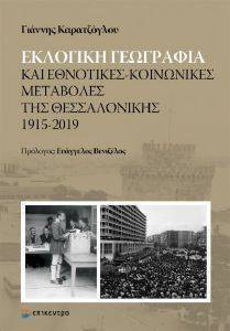 ΕΚΛΟΓΙΚΗ ΓΕΩΓΡΑΦΙΑ ΚΑΙ ΕΘΝΟΤΙΚΕΣ ΚΟΙΝΩΝΙΚΕΣ ΜΕΤΑΒΟΛΕΣ ΤΗΣ ΘΕΣΣΑΛΟΝΙΚΗΣ 1915-2015 ΕΚΛΟΓΙΚΗ ΓΕΩΓΡΑΦΙΑ ΚΑΙ ΕΘΝΟΤΙΚΕΣ ΚΟΙΝΩΝΙΚΕΣ ΜΕΤΑΒΟΛΕΣ ΤΗΣ ΘΕΣΣΑΛΟΝΙΚΗΣ 1915-2015
