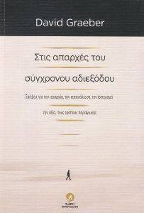 ΣΤΙΣ ΑΠΑΡΧΕΣ ΤΟΥ ΣΥΓΧΡΟΝΟΥ ΑΔΙΕΞΟΔΟΥ