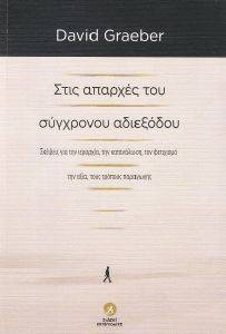 GRAEBER DAVID ΣΤΙΣ ΑΠΑΡΧΕΣ ΤΟΥ ΣΥΓΧΡΟΝΟΥ ΑΔΙΕΞΟΔΟΥ