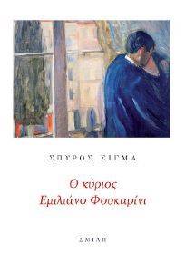 Ο ΚΥΡΙΟΣ ΕΜΙΛΙΑΝΟ ΦΟΥΚΑΡΙΝΙ Ο ΚΥΡΙΟΣ ΕΜΙΛΙΑΝΟ ΦΟΥΚΑΡΙΝΙ