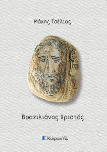 ΒΡΑΖΙΛΙΑΝΟΣ ΧΡΙΣΤΟΣ ΒΡΑΖΙΛΙΑΝΟΣ ΧΡΙΣΤΟΣ