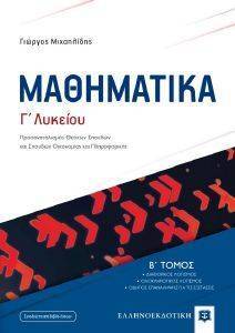 ΜΑΘΗΜΑΤΙΚΑ Γ ΛΥΚΕΙΟΥ Β ΤΟΜΟΣ ΜΑΘΗΜΑΤΙΚΑ Γ ΛΥΚΕΙΟΥ Β ΤΟΜΟΣ
