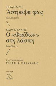 ΣΟΛΩΜΟΣ ΑΣΤΡΑΨΕ ΦΩΣ - ΚΑΡΥΩΤΑΚΗΣ Ο ΦΑΙΔΩΝ ΣΤΗ ΛΑΣΠΗ ΣΟΛΩΜΟΣ ΑΣΤΡΑΨΕ ΦΩΣ - ΚΑΡΥΩΤΑΚΗΣ Ο ΦΑΙΔΩΝ ΣΤΗ ΛΑΣΠΗ
