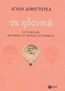 ΤΑ ΗΔΟΝΙΚΑ ΤΑ ΗΔΟΝΙΚΑ