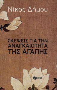 ΣΚΕΨΕΙΣ ΓΙΑ ΤΗΝ ΑΝΑΓΚΑΙΟΤΗΤΑ ΤΗΣ ΑΓΑΠΗΣ ΣΚΕΨΕΙΣ ΓΙΑ ΤΗΝ ΑΝΑΓΚΑΙΟΤΗΤΑ ΤΗΣ ΑΓΑΠΗΣ