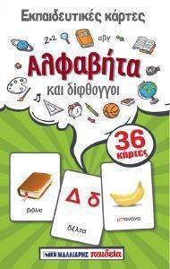 ΑΛΦΑΒΗΤΑ ΚΑΙ ΔΙΦΘΟΓΓΟΙ ΑΛΦΑΒΗΤΑ ΚΑΙ ΔΙΦΘΟΓΓΟΙ