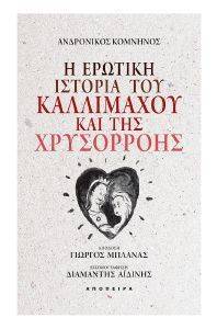 Η ΕΡΩΤΙΚΗ ΙΣΤΟΡΙΑ ΤΟΥ ΚΑΛΛΙΜΑΧΟΥ ΚΑΙ ΤΗΣ ΧΡΥΣΟΡΡΟΗΣ Η ΕΡΩΤΙΚΗ ΙΣΤΟΡΙΑ ΤΟΥ ΚΑΛΛΙΜΑΧΟΥ ΚΑΙ ΤΗΣ ΧΡΥΣΟΡΡΟΗΣ