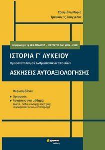 ΤΡΥΨΙΑΝΗ ΜΑΡΙΑ, ΤΡΥΨΙΑΝΗΣ ΕΥΑΓΓΕΛΟΣ ΙΣΤΟΡΙΑ Γ ΛΥΚΕΙΟΥ ΑΣΚΗΣΕΙΣ ΑΥΤΟΑΞΙΟΛΟΓΗΣΗΣ