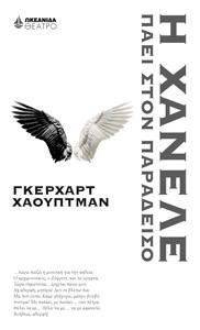 Η ΧΑΝΕΛΕ ΠΑΕΙ ΣΤΟΝ ΠΑΡΑΔΕΙΣΟ Η ΧΑΝΕΛΕ ΠΑΕΙ ΣΤΟΝ ΠΑΡΑΔΕΙΣΟ