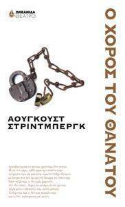 Ο ΧΟΡΟΣ ΤΟΥ ΘΑΝΑΤΟΥ Ο ΧΟΡΟΣ ΤΟΥ ΘΑΝΑΤΟΥ