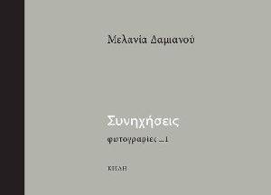 ΣΥΝΗΧΗΣΕΙΣ ΣΥΝΗΧΗΣΕΙΣ