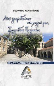 ΑΥΤΑ ΤΡΑΓΟΥΔΟΥΣΑΝ ΣΤΟ ΧΩΡΙΟ ΜΟΥ ΣΧΩΡΙΑΔΕΣ ΠΩΓΩΝΙΟΥ ΑΥΤΑ ΤΡΑΓΟΥΔΟΥΣΑΝ ΣΤΟ ΧΩΡΙΟ ΜΟΥ ΣΧΩΡΙΑΔΕΣ ΠΩΓΩΝΙΟΥ