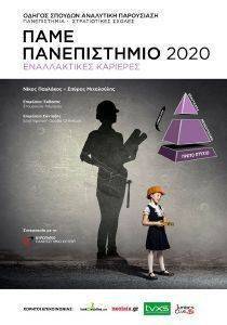 ΠΑΜΕ ΠΑΝΕΠΙΣΤΗΜΙΟ 2020 ΠΑΜΕ ΠΑΝΕΠΙΣΤΗΜΙΟ 2020
