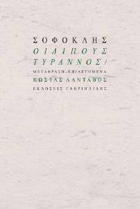 ΟΙΔΙΠΟΥΣ ΤΥΡΑΝΝΟΣ ΟΙΔΙΠΟΥΣ ΤΥΡΑΝΝΟΣ