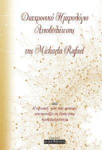 ΔΙΑΧΡΟΝΙΚΟ ΗΜΕΡΟΛΟΓΙΟ ΑΥΤΟΒΕΛΤΙΩΣΗΣ ΤΗΣ MICHAELA RAFAEL 108161962