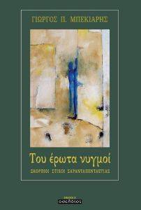 ΤΟΥ ΕΡΩΤΑ ΝΥΓΜΟΙ ΤΟΥ ΕΡΩΤΑ ΝΥΓΜΟΙ