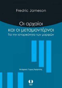 JAMESON FREDRIC ΟΙ ΑΡΧΑΙΟΙ ΚΑΙ ΟΙ ΜΕΤΑΜΟΝΤΕΡΝΟΙ