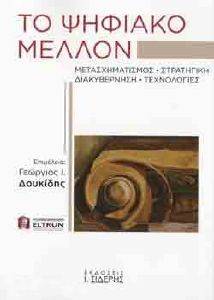 ΤΟ ΨΗΦΙΑΚΟ ΜΕΛΛΟΝ ΤΟ ΨΗΦΙΑΚΟ ΜΕΛΛΟΝ