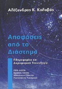 ΑΠΟΦΑΣΕΙΣ ΑΠΟ ΤΟ ΔΙΑΣΤΗΜΑ ΑΠΟΦΑΣΕΙΣ ΑΠΟ ΤΟ ΔΙΑΣΤΗΜΑ