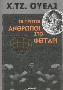 ΟΙ ΠΡΩΤΟΙ ΑΝΘΡΩΠΟΙ ΣΤΟ ΦΕΓΓΑΡΙ ΟΙ ΠΡΩΤΟΙ ΑΝΘΡΩΠΟΙ ΣΤΟ ΦΕΓΓΑΡΙ