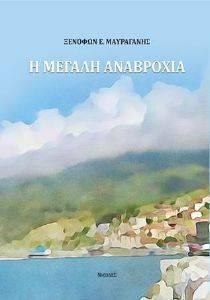 Η ΜΕΓΑΛΗ ΑΝΑΒΡΟΧΙΑ Η ΜΕΓΑΛΗ ΑΝΑΒΡΟΧΙΑ