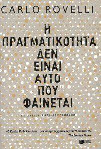 Η ΠΡΑΓΜΑΤΙΚΟΤΗΤΑ ΔΕΝ ΕΙΝΑΙ ΑΥΤΟ ΠΟΥ ΦΑΙΝΕΤΑΙ Η ΠΡΑΓΜΑΤΙΚΟΤΗΤΑ ΔΕΝ ΕΙΝΑΙ ΑΥΤΟ ΠΟΥ ΦΑΙΝΕΤΑΙ